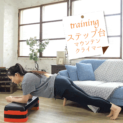 ステップ台マウンテンクライマー