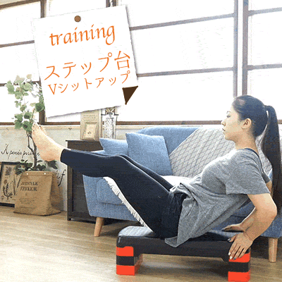ステップ台Vシットアップ