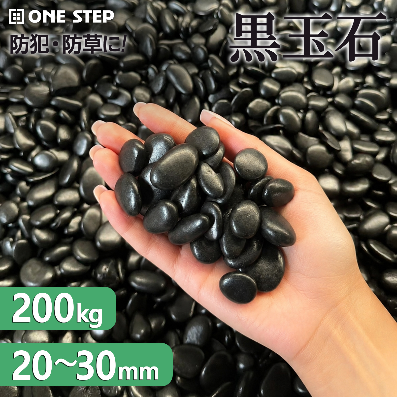 ONE STEP 玉砂利 黒 砂利 200kg 庭 駐車場 砂利石 彩光石 黒玉石 丸石