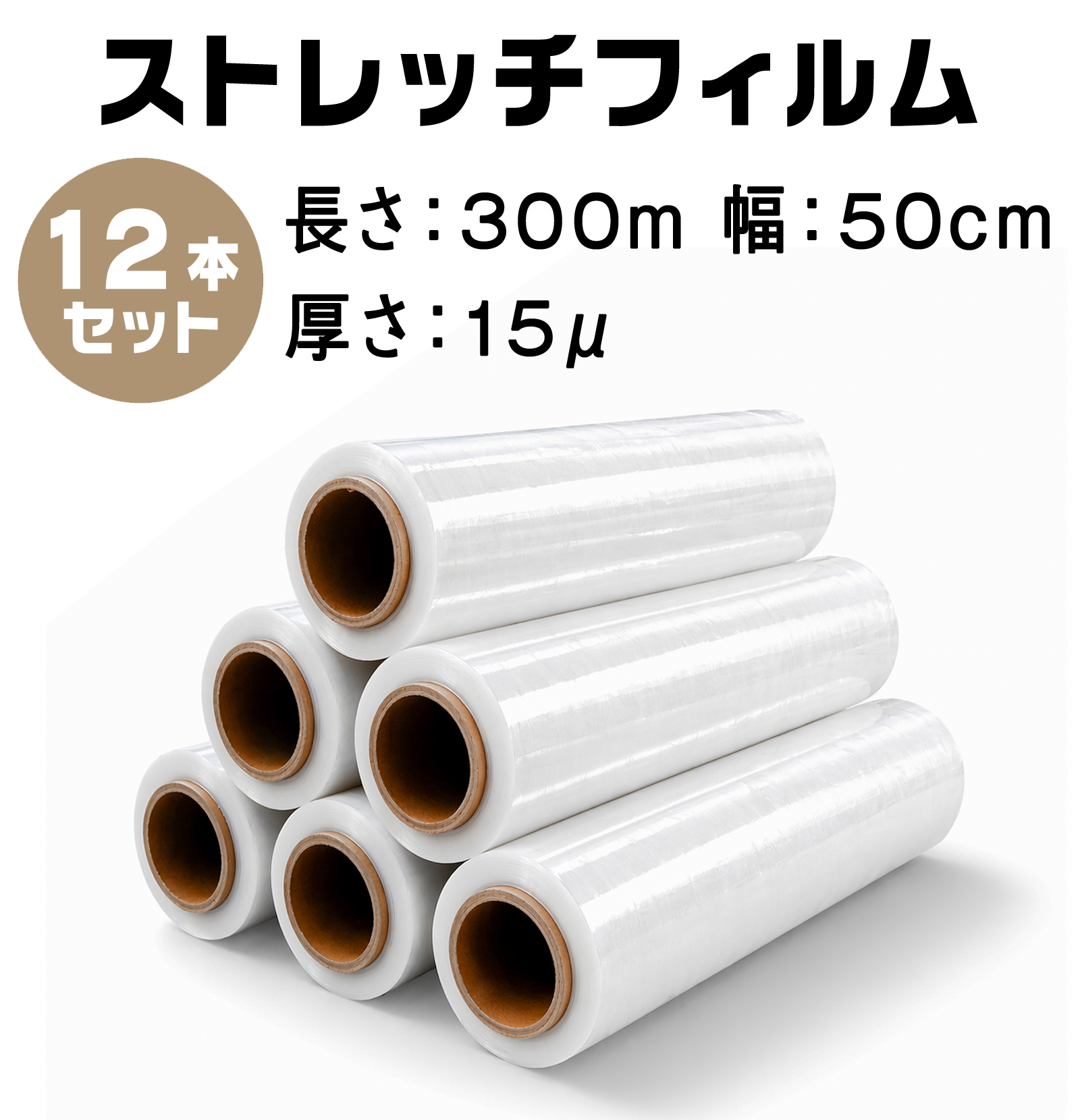 ストレッチフィルム ラップ 15μ 厚み 12μ 幅500mm 長さ300m 8巻セット 