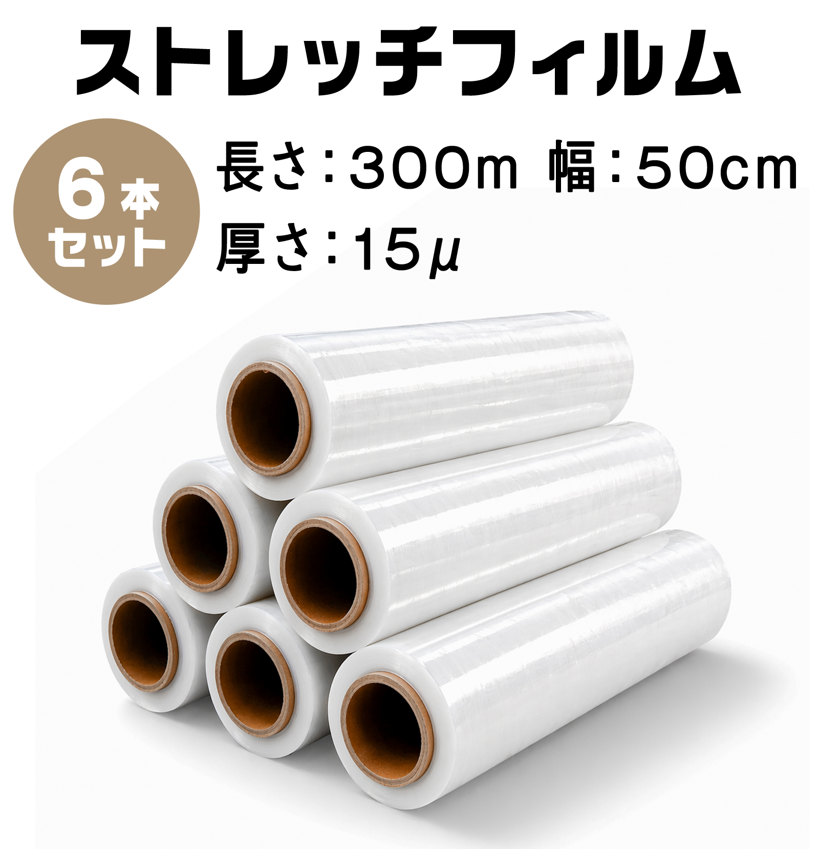 ONE STEP ストレッチフィルム 500mm×300m 6本 15μ 15ミクロン 包装用 