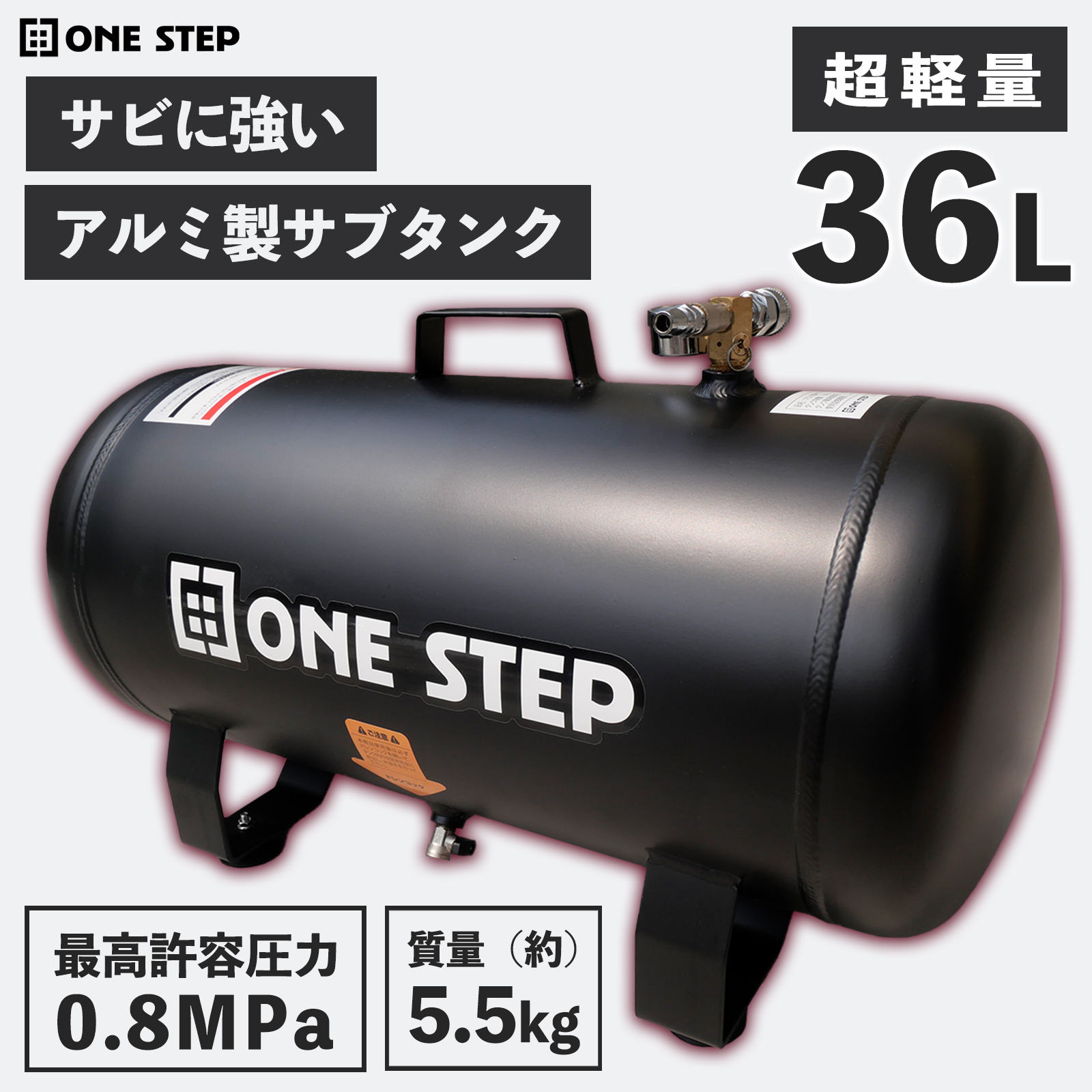 ONE STEP サブタンク エアー アルミ コンプレッサー エアサブタンク