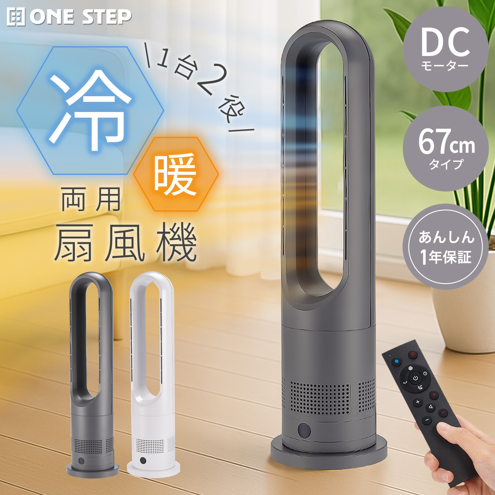 タワー型冷風機 グレー 羽根なしデザイン ONE STEP タワーファン 冷暖 dcモーター 静音 扇風機 羽なし 冷暖兼用
