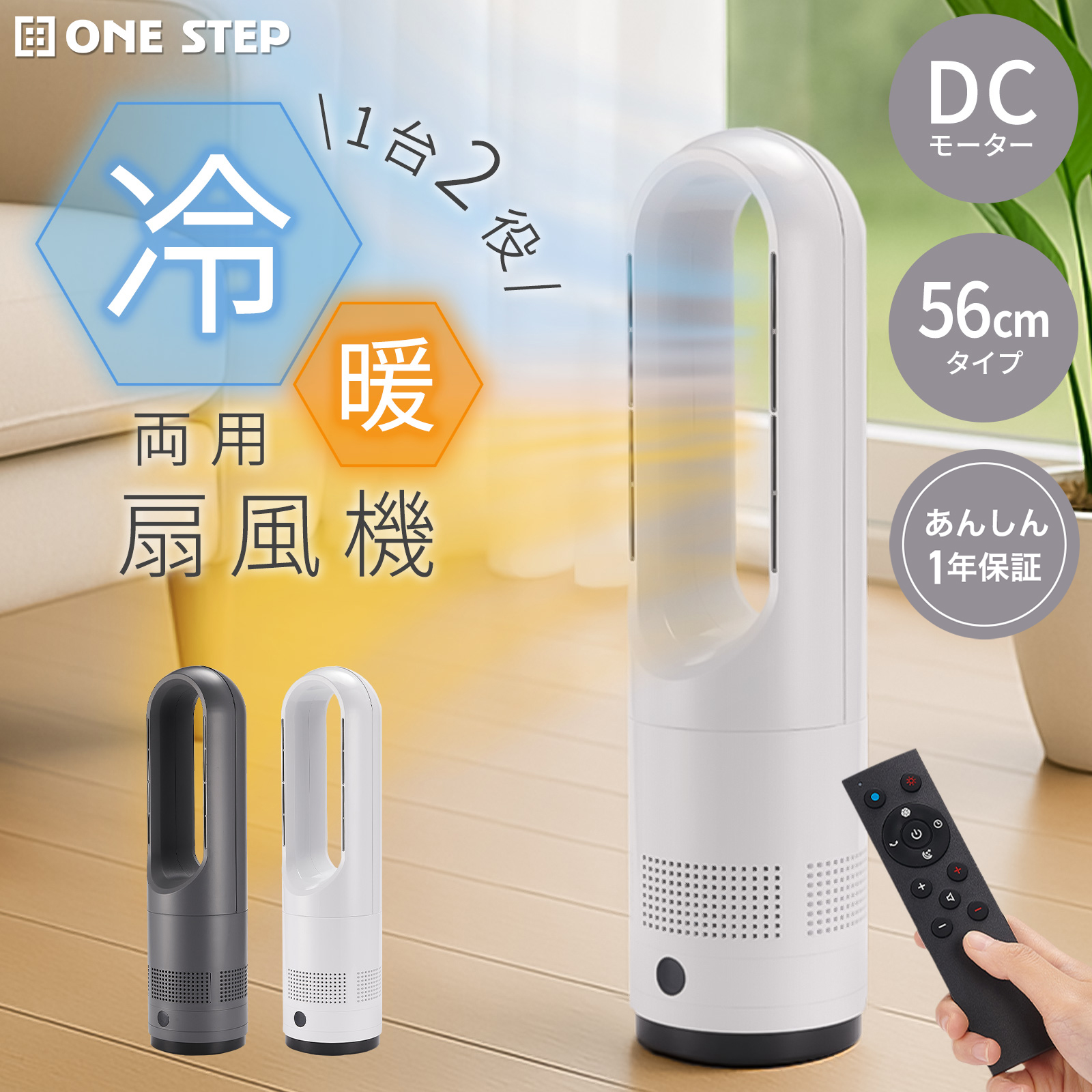 ONE STEP タワーファン 冷暖 dcモーター 静音 扇風機 羽なし 冷暖兼用