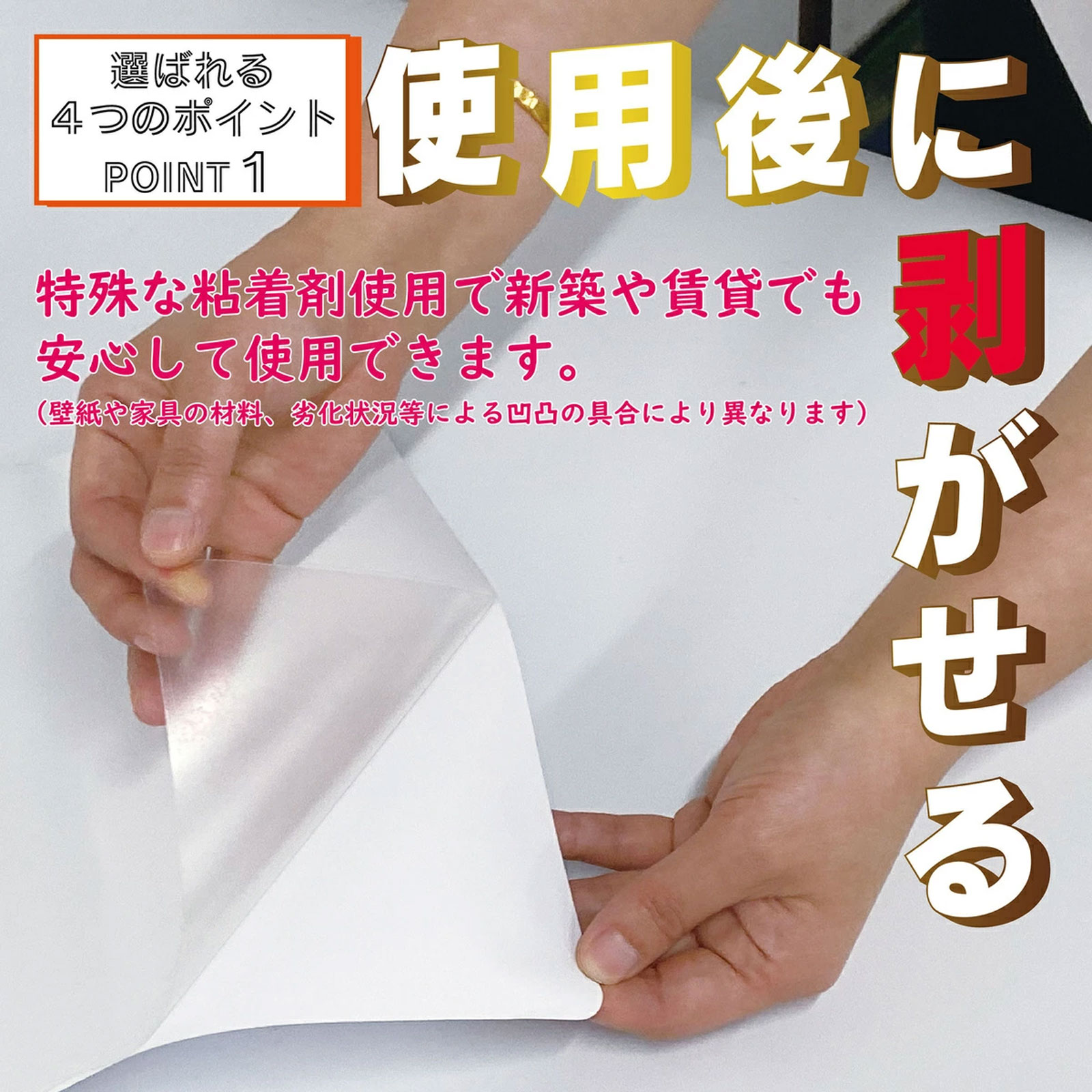 使用後に剥がせる