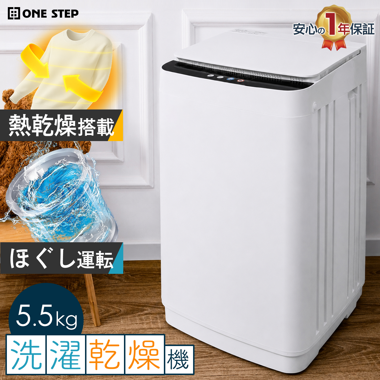 ONE STEP 洗濯機 5kg 洗濯乾燥機 縦型洗濯機 5.5kg 一人暮らし 小型