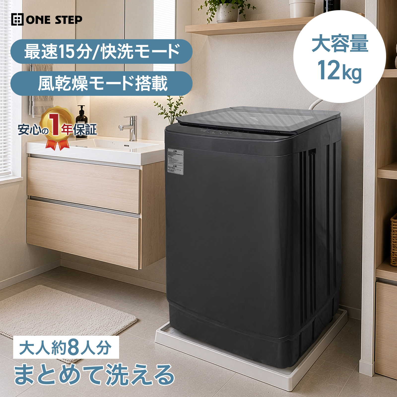 ONE STEP 洗濯機 12kg 縦型 縦型洗濯機 風乾燥機能付き 洗濯乾燥機 大