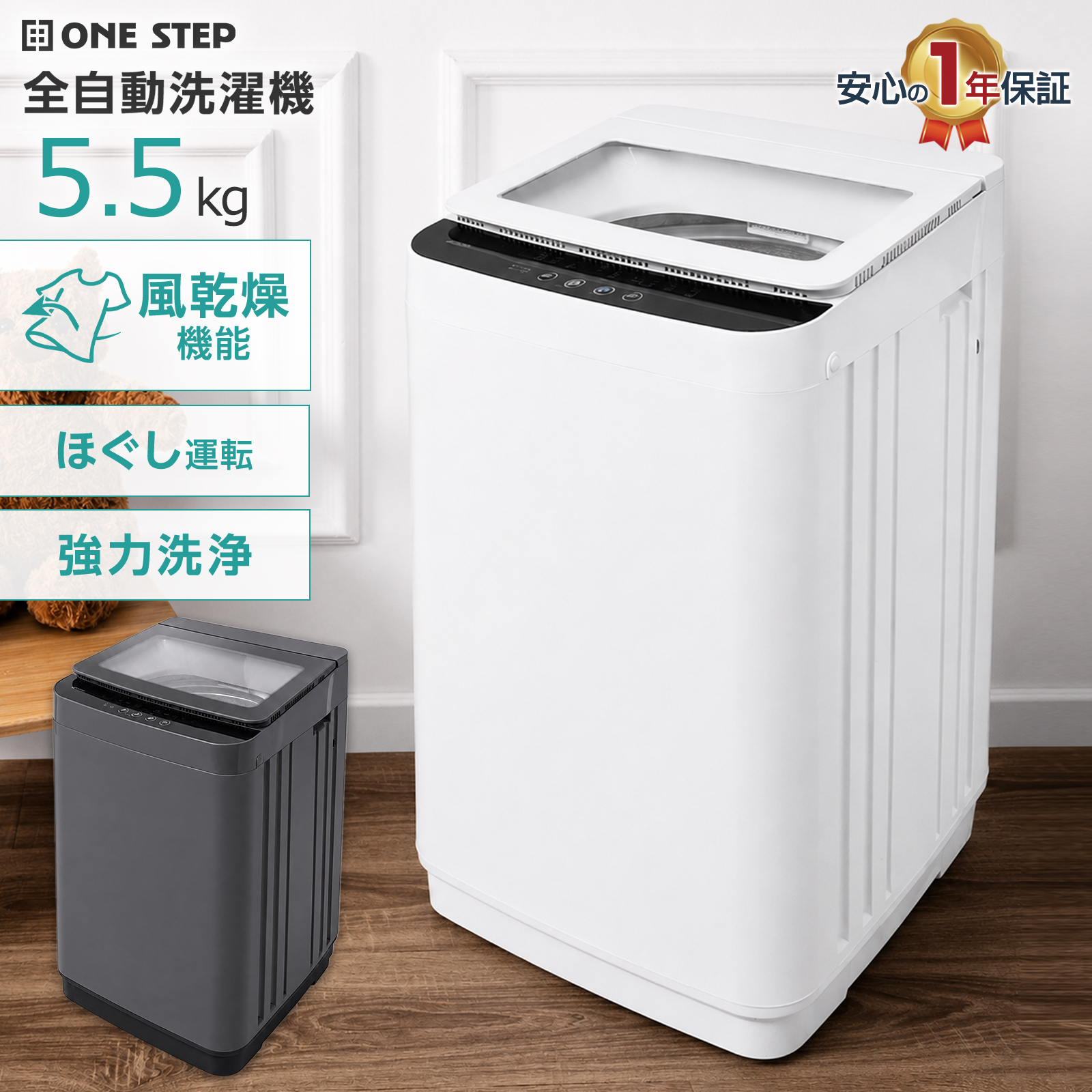 ONE STEP 洗濯機 5kg 縦型洗濯機 5.5kg 一人暮らし 全自動洗濯機