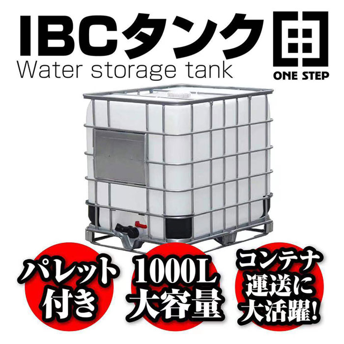 貯水タンク IBCタンク 雨水タンク パレット付き 1000l 1000kg 1t 大型 薬剤 タンク 業務用 農業用 容器 : watertank  : H2brothers - 通販 - Yahoo!ショッピング