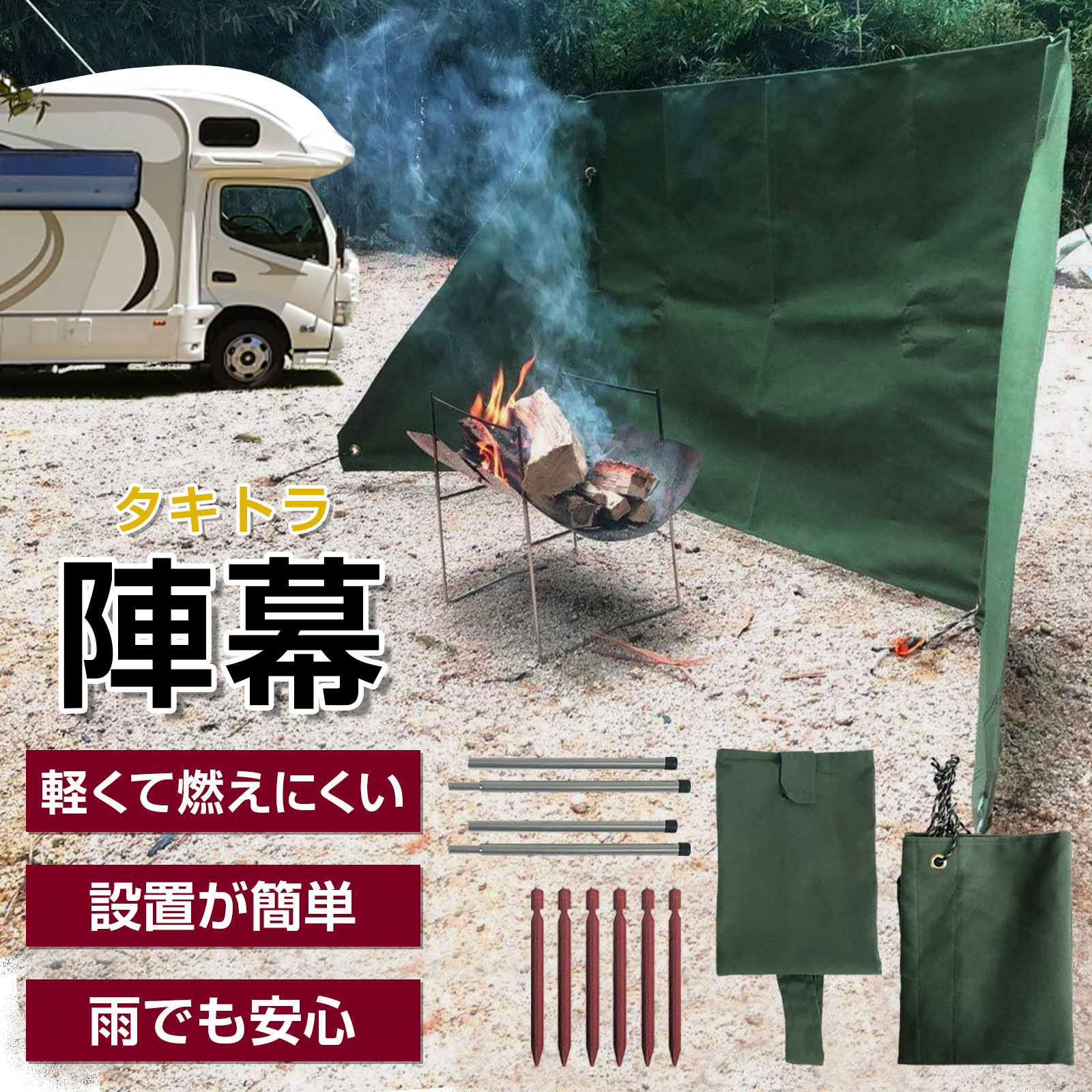 たき火 陣幕 風よけ アウトドア コットン