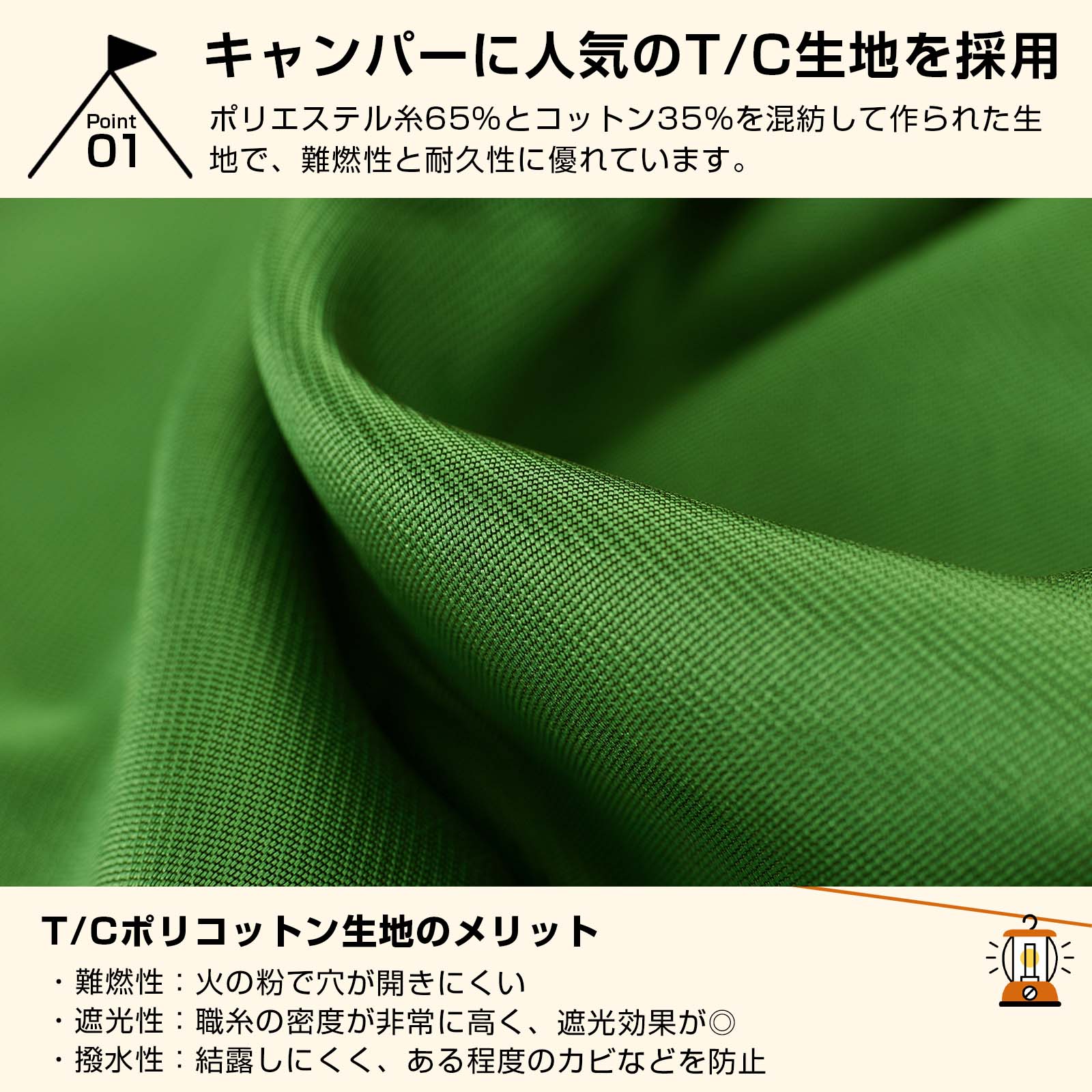 キャンプで人気のT/C生地を採用