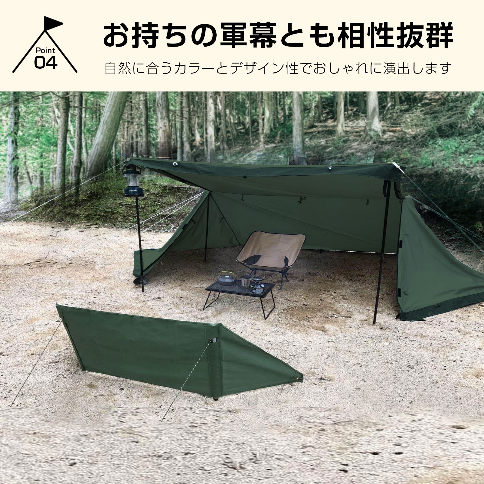 お持ちの軍幕とも相性抜群