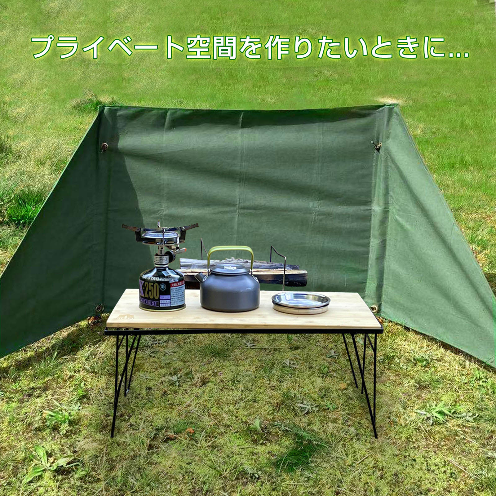 プライベート空間の演出