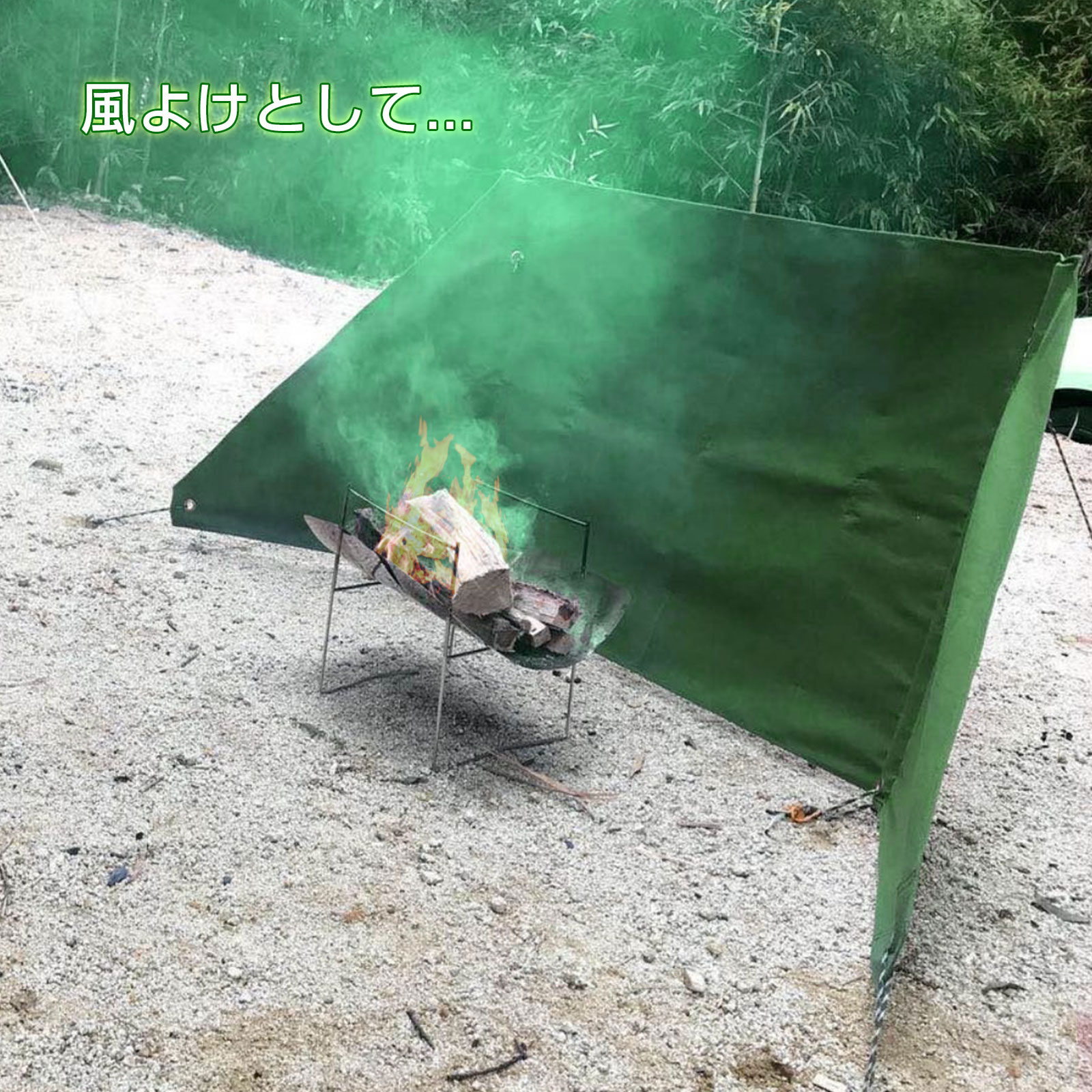 風よけとして
