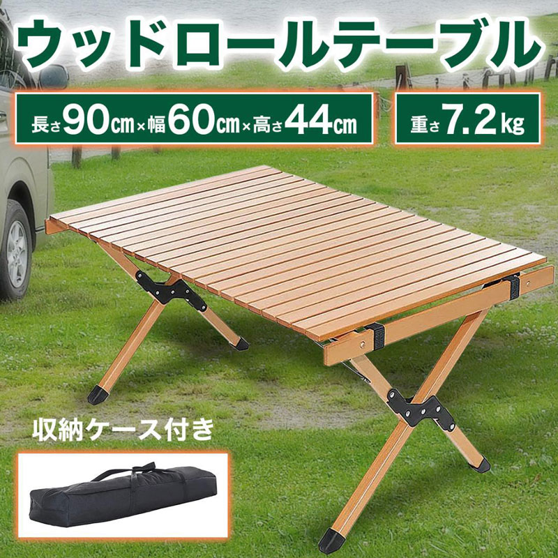 アウトドアテーブル 折りたたみ セット 90 木製 : woodrolltable