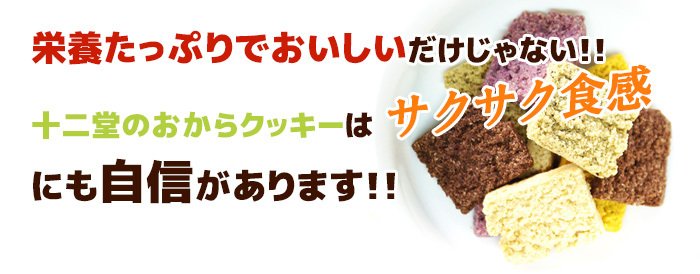 十二堂は食感にも自信あり