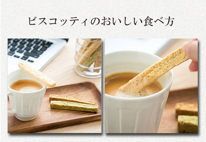 ビスコッティを美味しい食べ方