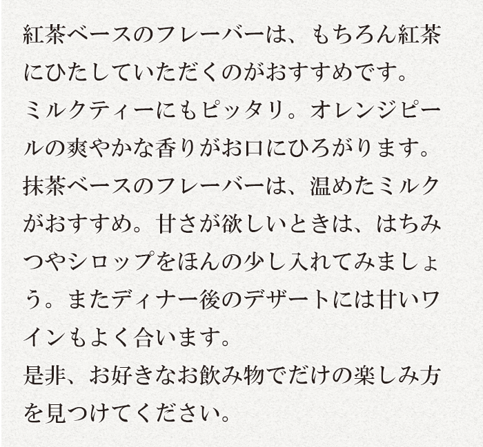 おからビスコッティに合わせるお飲み物は、フレーバーによっていろいろ楽しめます。ぜひお気に入りを発見してくださいね