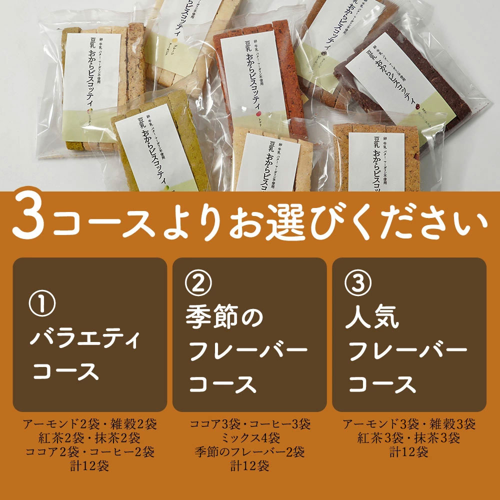 おからクッキー ビスコッティ 卵乳製品不使用 十二堂セット 固い