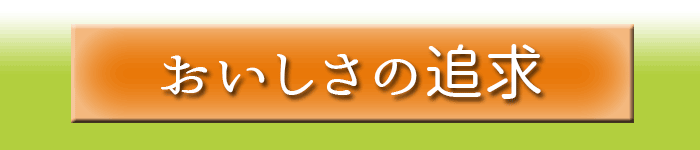 おいしさの追求