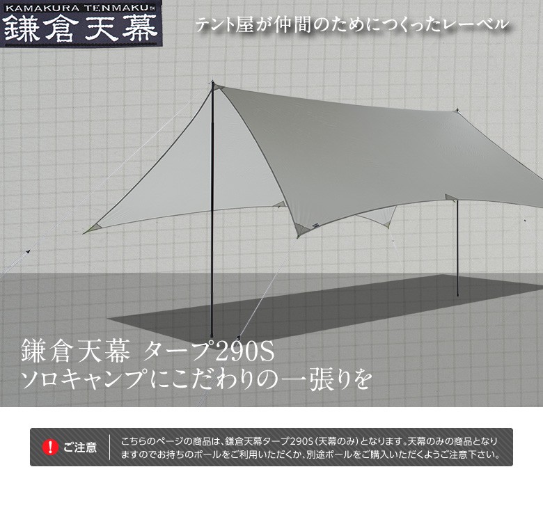 テント タープ 鎌倉天幕 タープ290S TARP290S 軽量 ソロ バイク