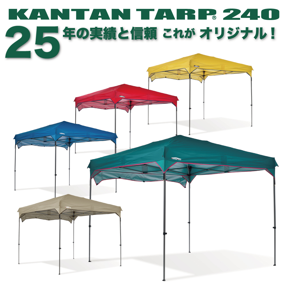 カンタンタープ240