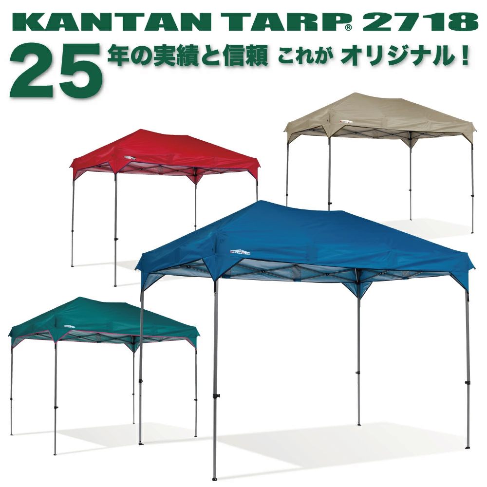 カンタンタープ2718