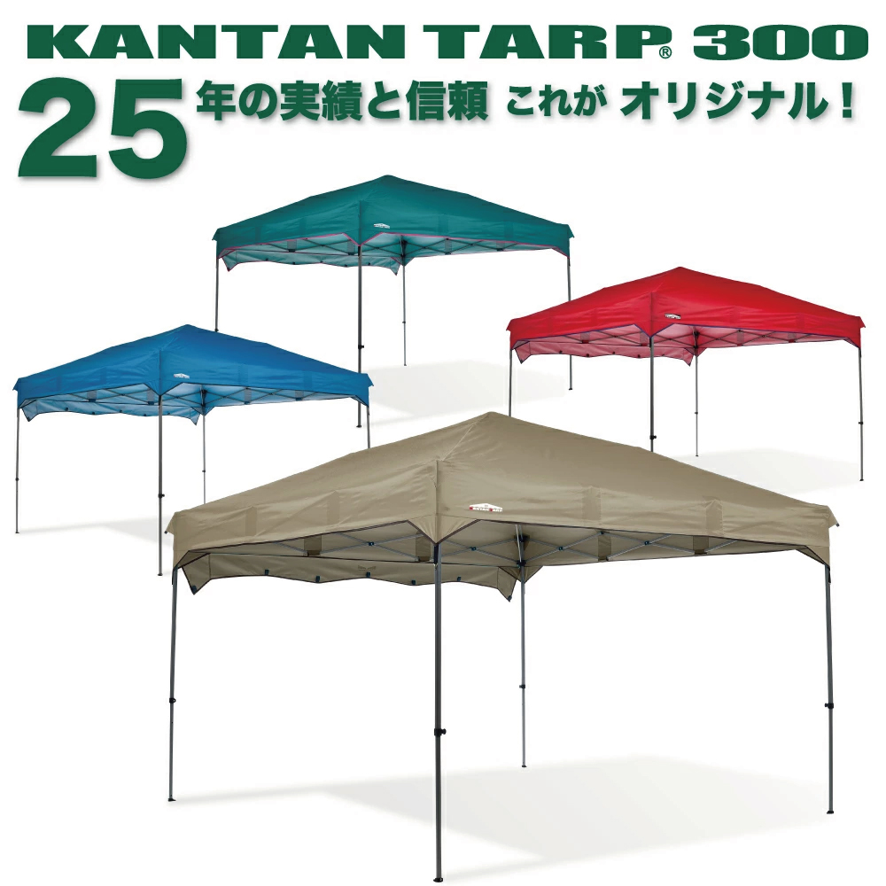 カンタンタープ300