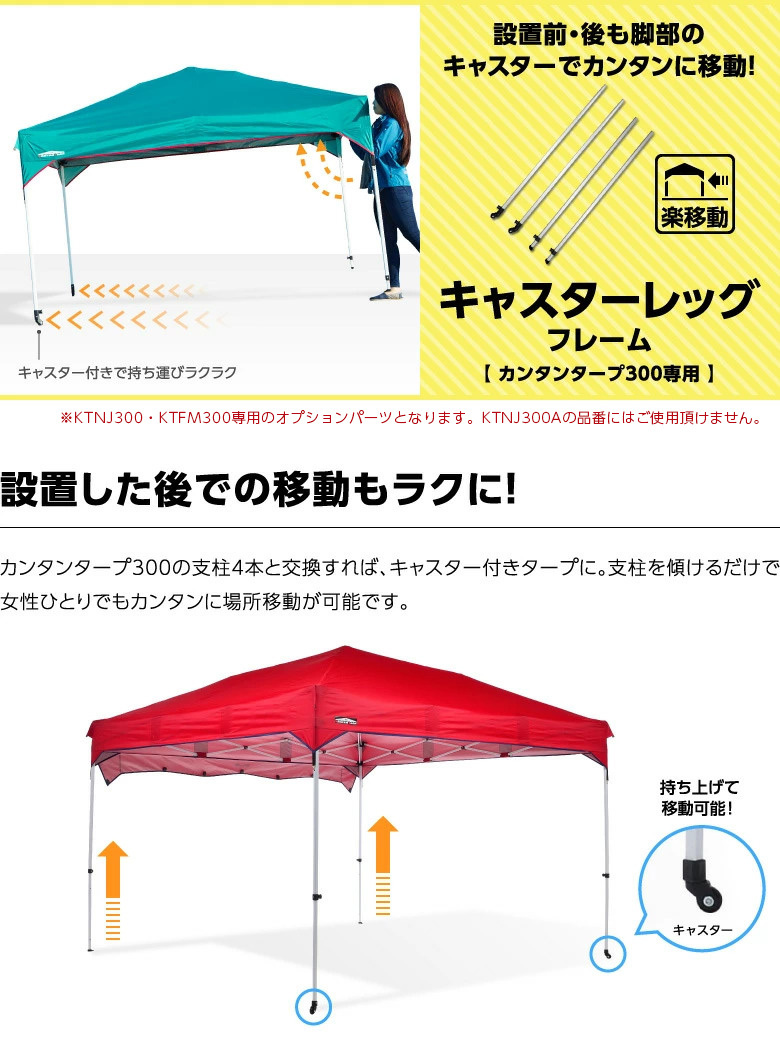 25年の実績】カンタンタープ300専用 キャスターレッグフレーム 支柱ポール キャスター付 ワンタッチ タープテント 本体別売 軽量 イベント  国内ブランド : ktcl300 : ニューテックジャパン公式ヤフー店 - 通販 - Yahoo!ショッピング
