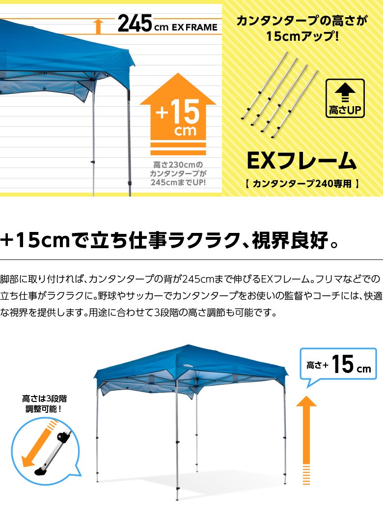 延長 ポール 15cm 高さ カンタンタープ240専用 EXフレーム240