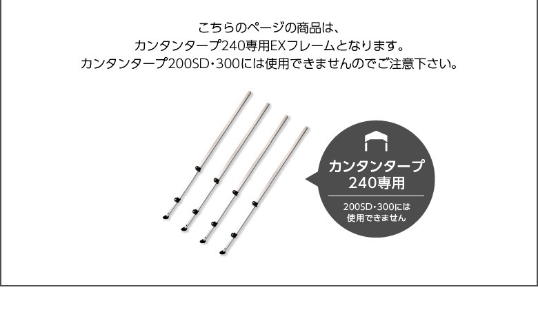 延長 ポール 15cm 高さ カンタンタープ240専用 EXフレーム240