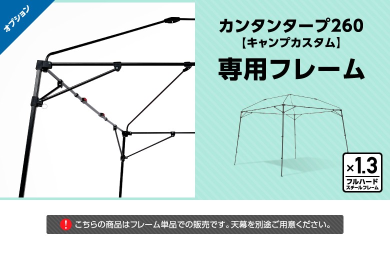 カンタンタープ 25年の実績 カンタンタープ260キャンプカスタム
