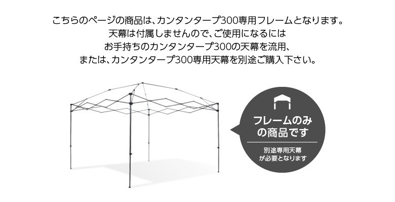カンタンタープ カンタンタープ300 フレーム 天幕別 タープ