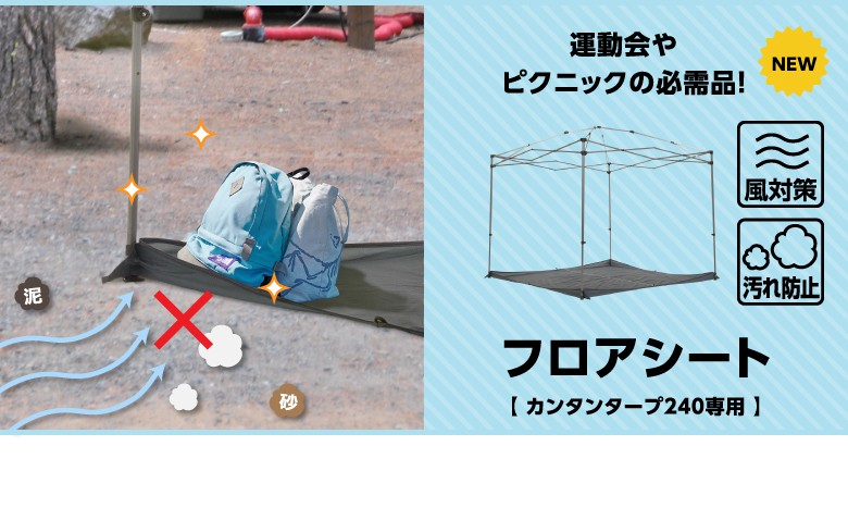カンタンタープ 240専用 フロアシート コーナーガイド付 タープ