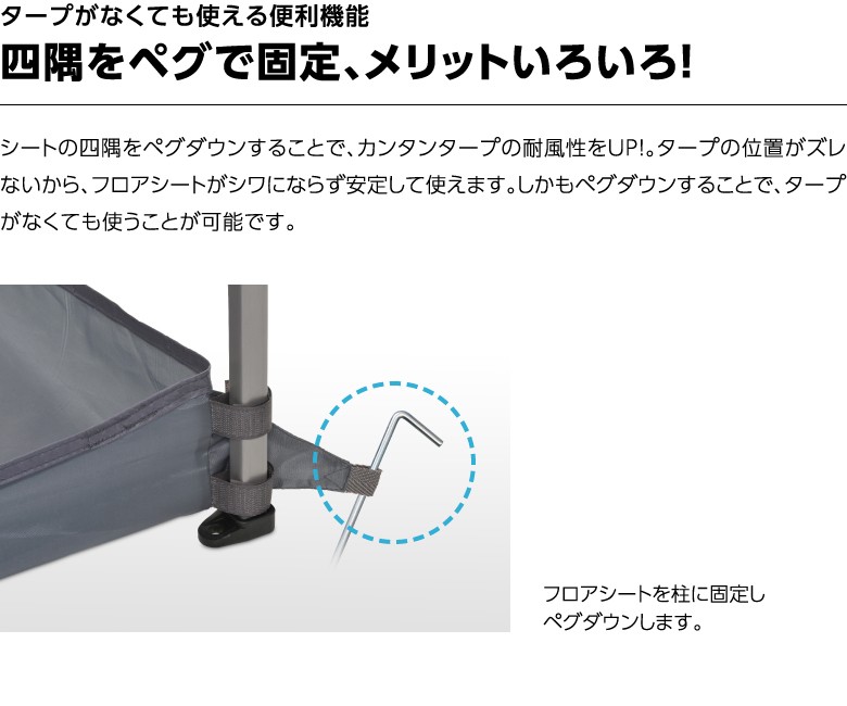 カンタンタープ 240専用 フロアシート コーナーガイド付 タープ