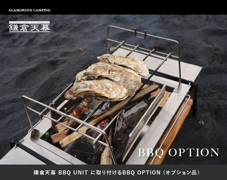 鎌倉天幕 公式 BBQ OPTION バーベキュー オプション 五徳 直火 調理台