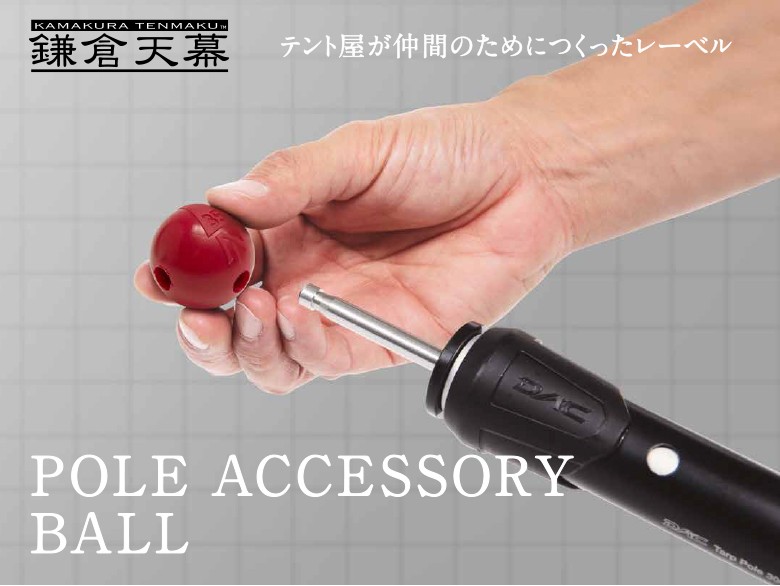 ポール ボール テント タープ アクセサリー 鎌倉天幕 POLE ACCESSORY BALL KTM-TBA2 kamakura tenmaku  キャンプ アウトドア BBQ