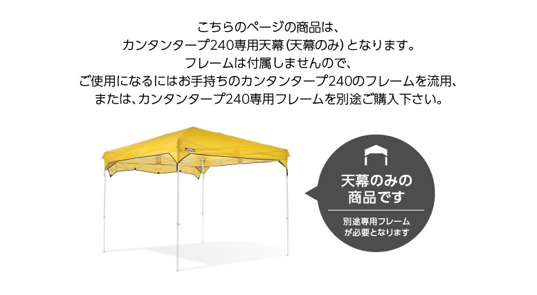 カンタンタープ 25年の実績 カンタンタープ240専用天幕 全6色