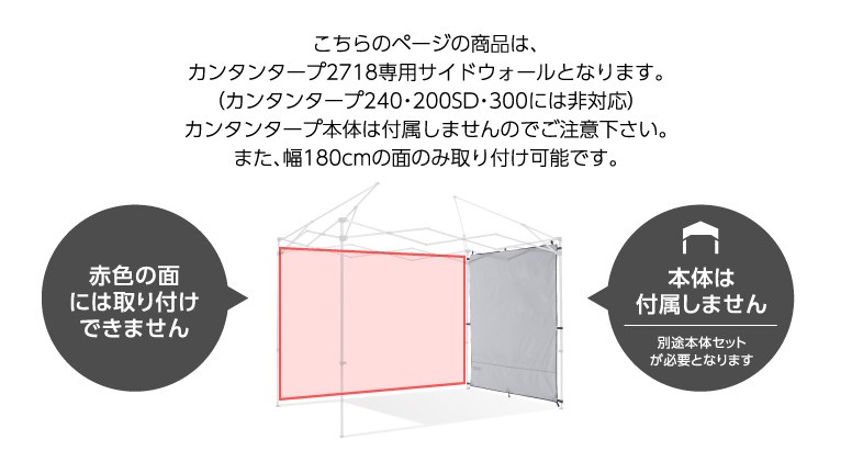 カンタンタープ サイドウォール180 タープテント 2718専用 横幕 簡単