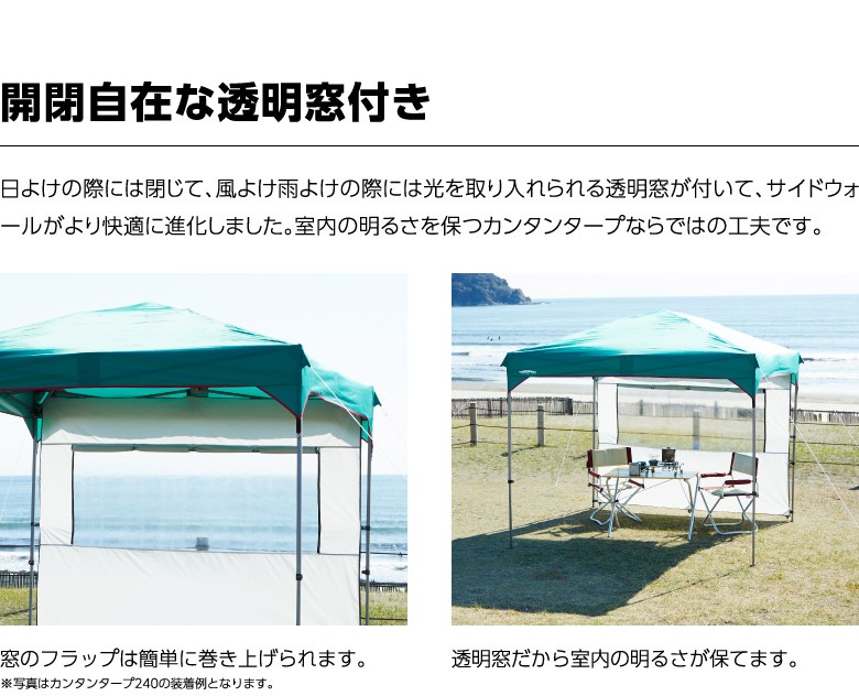 カンタンタープ 2718専用 サイドウォール270 ウィンドウ アイス