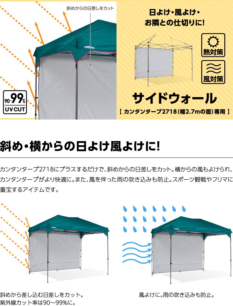 カンタンタープ 2718専用 サイドウォール270 タープテント 横幕 カンタンタープ 2718専用 サイドウォール270 タープテント 横幕
