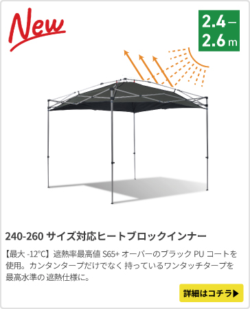 カンタンタープ240専用インナーシート
