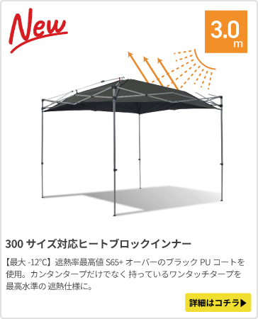 カンタンタープ300専用インナーシート