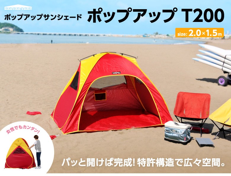 公式 ワンタッチテント POP-200 ポップアップ サンシェード ビーチ