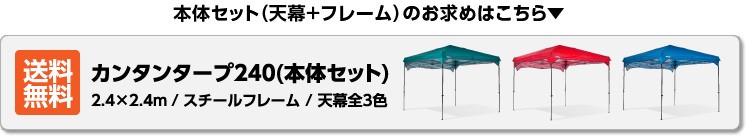 タープ タープテント テント カンタンタープ240専用デザイン天幕 ＫＴＲＦ２４０ フレーム別売 2.4ｍ デザイナー 天幕 イベント キャンプ  アウトドア :ktrf240-b:ニューテックジャパン公式ヤフー店 - 通販 - Yahoo!ショッピング