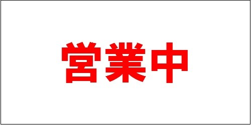 営業中シート看板 印刷防炎シート 1.8m×3.6m 1枚 赤文字 RED 横長 工事