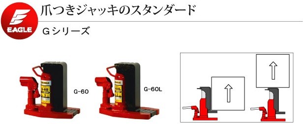 イーグル EAGLE 爪つきジャッキ G-60 標準タイプ 爪荷重3t 今野製作所