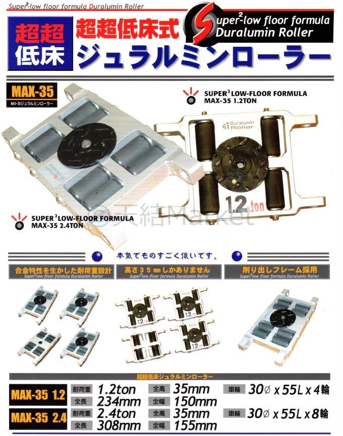 テム製 超超低床式 ジュラルミンローラー 耐荷重2.4t(トン) MAX-35 2.4