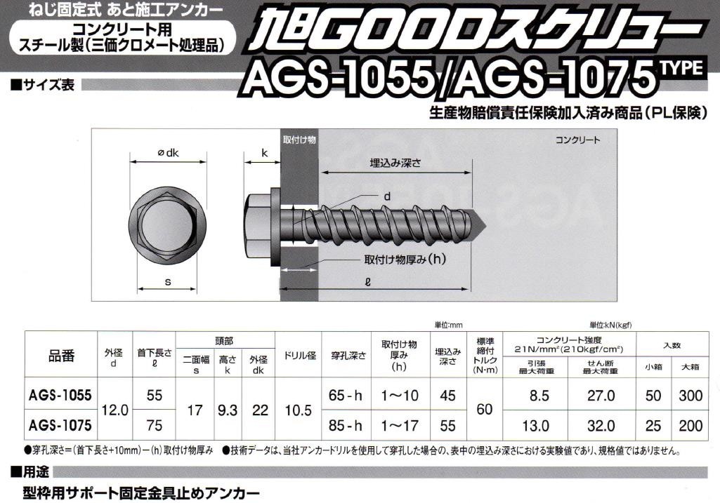 仮留めアンカー 旭GOODスクリュー AGS-1055TYPE 首下長さ55mm 50本入
