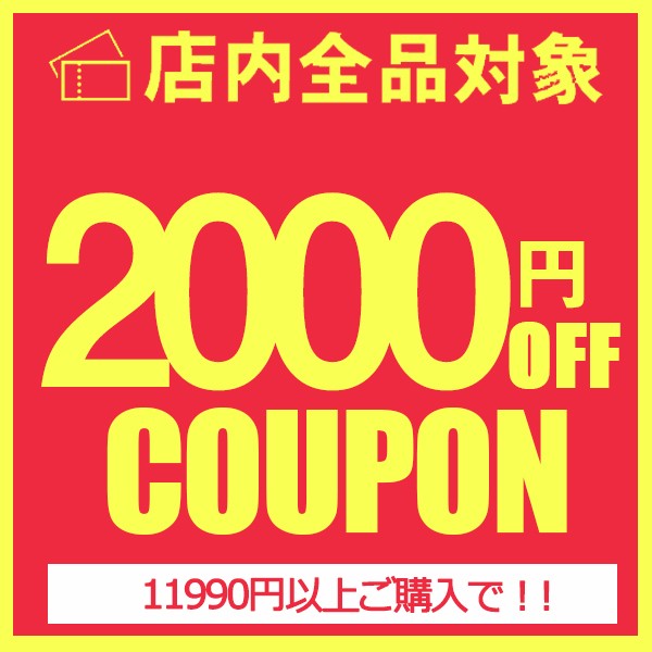 ショッピングクーポン - Yahoo!ショッピング - 2000円OFFクーポン